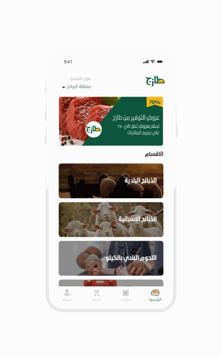 لقطة شاشة للصفحة الرئيسية لتطبيق طازج